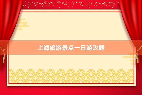 上海旅游景点一日游攻略